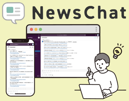 チャットツールへダイレクトに情報が届く「NewsChat」無料提供開始