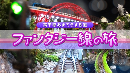宮崎県高千穂あまてらす鉄道　鉄道模型で新路線誕生！ミニチュアの世界を巡る