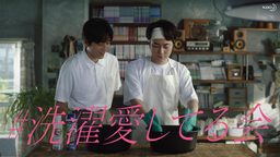 間宮祥太朗さん、杉野遥亮さんが出演　アタック ZEROを使った夏の布マスク洗い特別WEBムービー公開