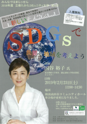 2/23 国谷裕子氏と考える「新しいモノサシSDGsで世界、地域を考えよう」立教大学主催@陸前高田市