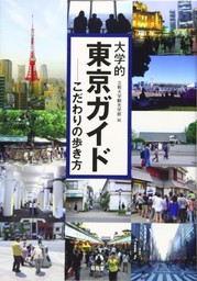 立教大学観光学部の教員・学生が執筆 「大学的東京ガイド」を編集