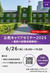 6/26『立教キャリアセミナー2025』を開催！～高校生・高校教員向けに最新の就職実績を解説～