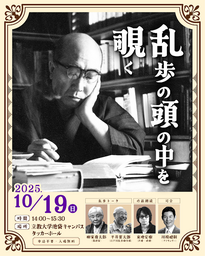 乱歩の頭の中を覗くポスター
