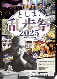 としま乱歩祭ポスター