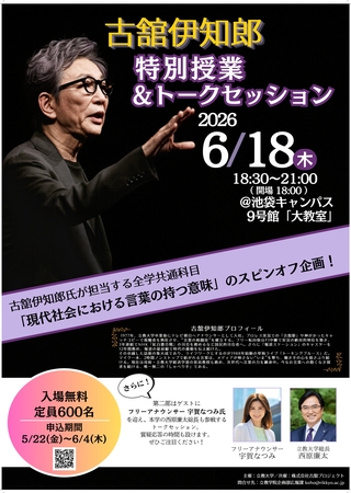 【立教大学】6月18日開催「客員教授・古舘伊知郎