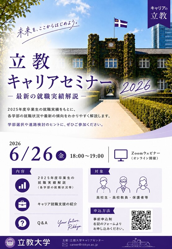 6/26『立教キャリアセミナー2026』を開催！ ～高校生・高校教員向けに