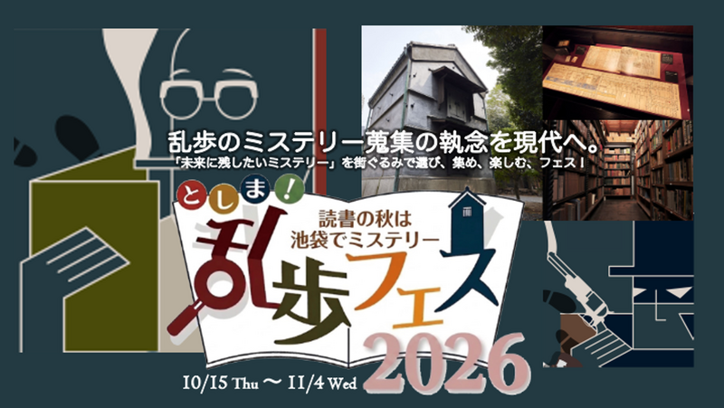 【立教学院】産官学連携「としま！乱歩フェス2026」を開催！