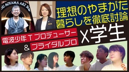 業界スペシャリストと芸工大生が徹底討論 「みんな集まれ！理想のやまがた暮らし会議」開催のお知らせ
