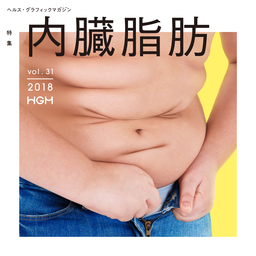 ヘルス・グラフィックマガジン Vol. 31 「内臓脂肪」号発行