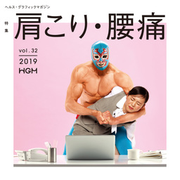 ヘルス・グラフィックマガジン Vol. 32 「肩こり・腰痛」号発行