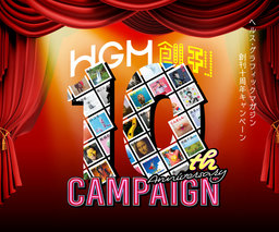 HGM創刊10周年キャンペーン