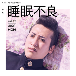 HGM39睡眠不良_表紙s