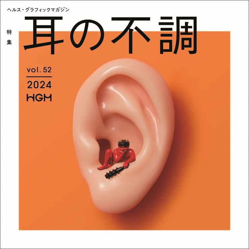 自分の耳の、味方はジブン。ヘルス・グラフィックマガジン Vol. 52「耳の不調」号発行
