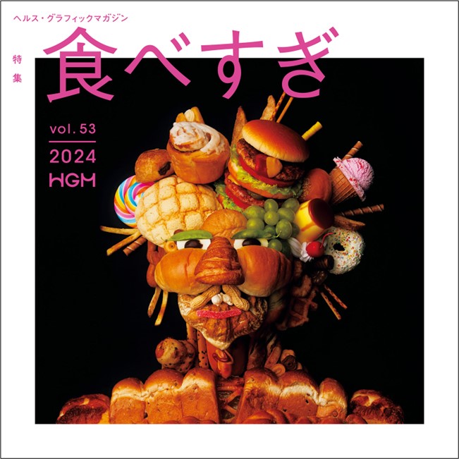 あと、もうひとくちだけ…　ヘルス・グラフィックマガジン Vol. 53「食べすぎ」号発行