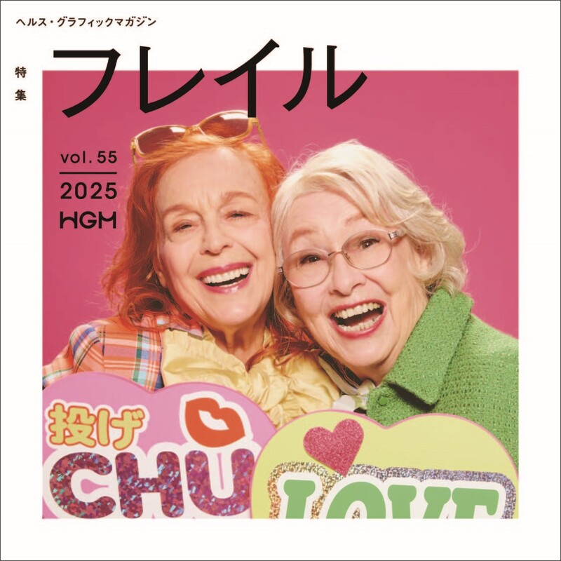 人生100年時代の健康とは？　ヘルス・グラフィックマガジン Vol. 55「フレイル」号発行