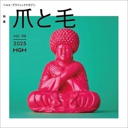 気がつけば また伸びている。ヘルス・グラフィックマガジン Vol. 56「爪と毛」号発行
