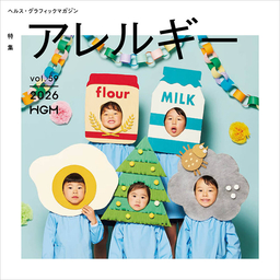 正しく知って、上手に付き合うために　ヘルス・グラフィックマガジン Vol. 59「アレルギー」号発行