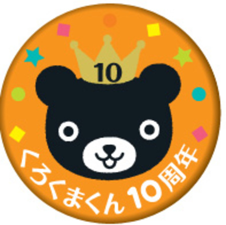 くろくまくん10周年マーク