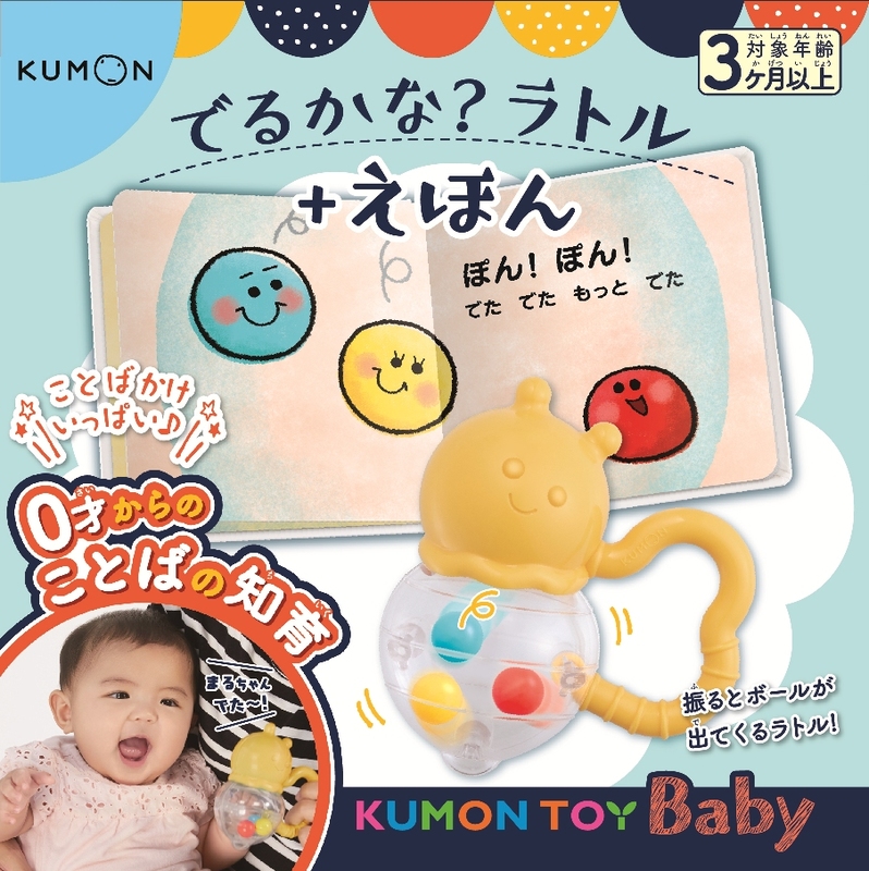 0歳向け知育玩具 Kumon Toy Baby 新発売 Kumonのプレスリリース 共同通信prワイヤー
