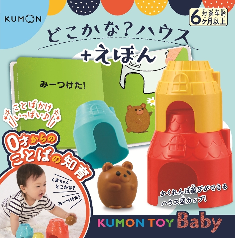 0歳向け知育玩具 Kumon Toy Baby 新発売 Kumonのプレスリリース 共同通信prワイヤー