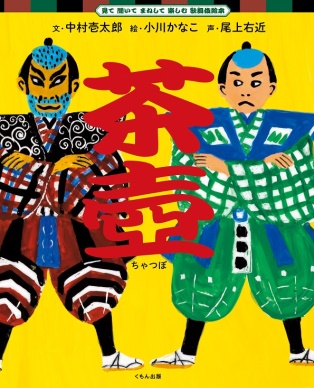 【くもん出版】歌舞伎俳優・中村壱太郎さん著「見て 聞いて まねして 楽しむ 歌舞伎絵本」シリーズを出版