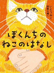 「命」と「家族」を考える児童書『ぼくんちのねこのはなし』が 第38回「坪田譲治文学賞」を受賞!