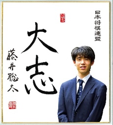 藤井聡太 ミニ色紙 「大志」「楽」「翔」 美品3枚セット 2025年最新】藤井聡太 色紙の人気アイテム - メルカリ