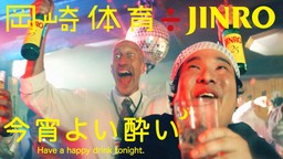岡崎体育÷JINRO新曲公開！令和時代の飲み方応援MV「今宵よい酔い」