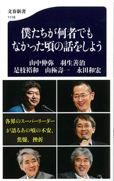 著名人が思い切って一歩を踏み出した体験談の第2弾「続・僕たちが何者でもなかった頃の話をしよう」刊行