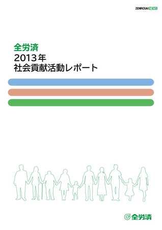 全労済2013年社会貢献活動レポート を発行しました 全労済のプレスリリース 共同通信prワイヤー