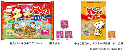 星たべよ Peanuts の コラボ商品発売 キャンペーンも実施 栗山米菓のプレスリリース 共同通信prワイヤー