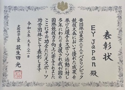 EY Japan、「令和三年度スポーツ功労団体」として表彰