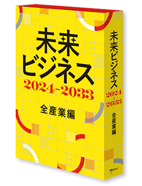 EYストラテジー・アンド・コンサルティング監修、『未来ビジネス2024