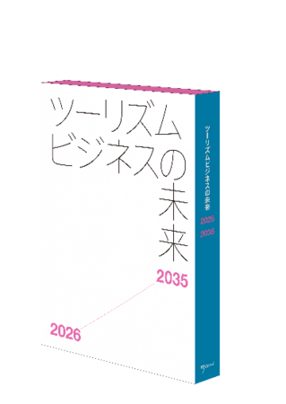 EYストラテジー・アンド・コンサルティング監修、『ツーリズムビジネスの未来2026-2035』を日経BPから出版