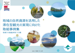 EYストラテジー・アンド・コンサルティング、 環境省の国立公園における滞在型観光事例集の作成を支援