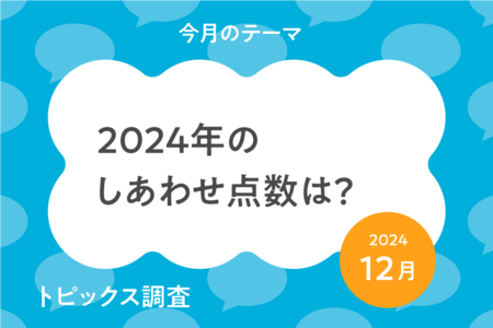 子どもにきいた「2024年のしあわせ点数は？」　博報堂教育財団こども研が「2024年の気分調査」の結果を発表