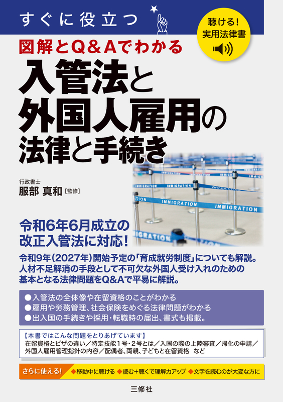 本文読み上げ機能付き「聴ける！実用法律書」シリーズ誕生！ | 三修社