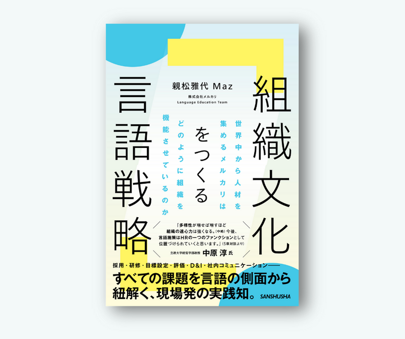メルカリ独自の言語施策をまとめた『組織文化をつくる言語戦略』親松