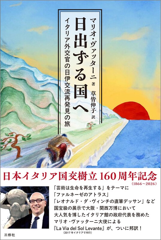 日伊国交160周年に読む、イタリア外交官の日本旅回想録 | 三修社の