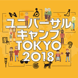 イベント「ユニバーサルキャンプTOKYO2018」を開催！