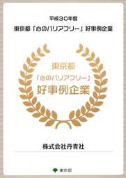 丹青社、東京都が認定する『心のバリアフリー』好事例11企業・団体に選出