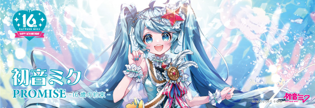 初音ミク　PROMISE-16歳の約束- 初音ミクPROMISE ‐16歳の約束‐｜キャラアニ.com