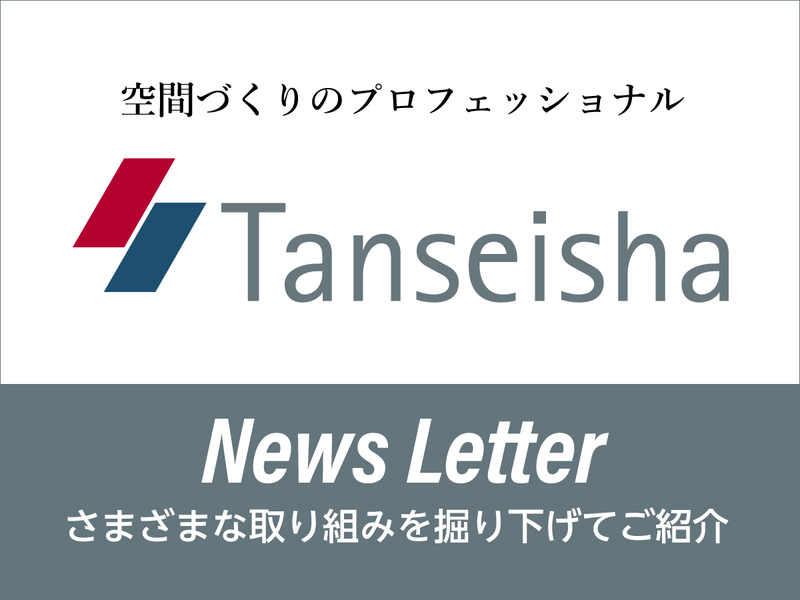 【丹青社ニュースレター2024.9】＜地域創生支援室 取り組み紹介＞