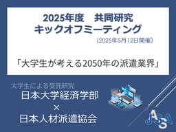 日本大学経済学部と派遣業界の未来に関する共同研究 キックオフイベントを開催