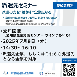 【必見！】派遣先企業向け無料セミナー愛知で開催！