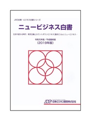 ニュービジネス白書　令和元年版/平成最終版（2019年版）発刊