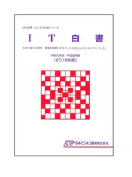 IT白書　令和元年版/平成最終版（2019年版）　発刊