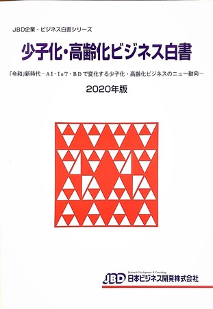 プレスリリース：少子化・高齢化ビジネス白書 2020年版 発刊しました