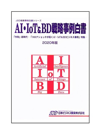 プレスリリース：新刊発売しました！JBD戦略白書シリーズ AI・IoT＆BD