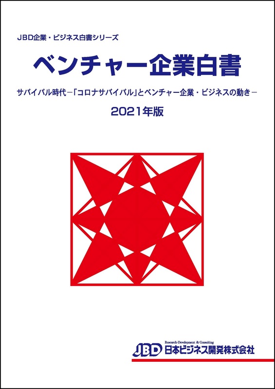 最新版発刊しました。 JBD企業・ビジネス白書シリーズ ベンチャー企業